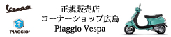 正規販売店 コーナーショップ広島 Piaggio Vespa
